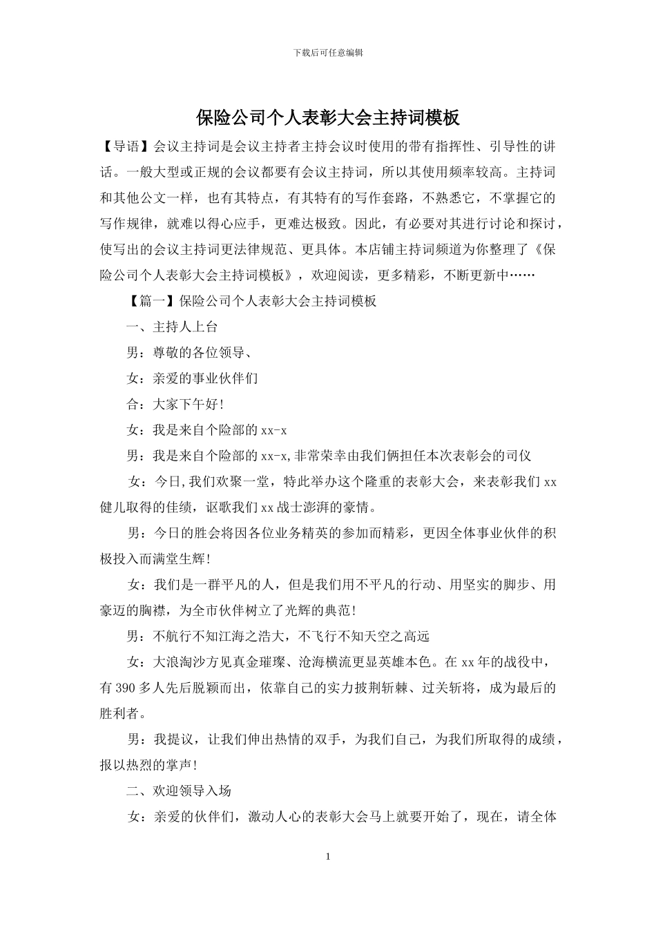 保险公司个人表彰大会主持词模板_第1页