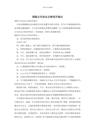 保险公司会议主持词开场白
