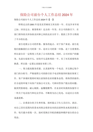 保险公司前台个人工作总结2024年