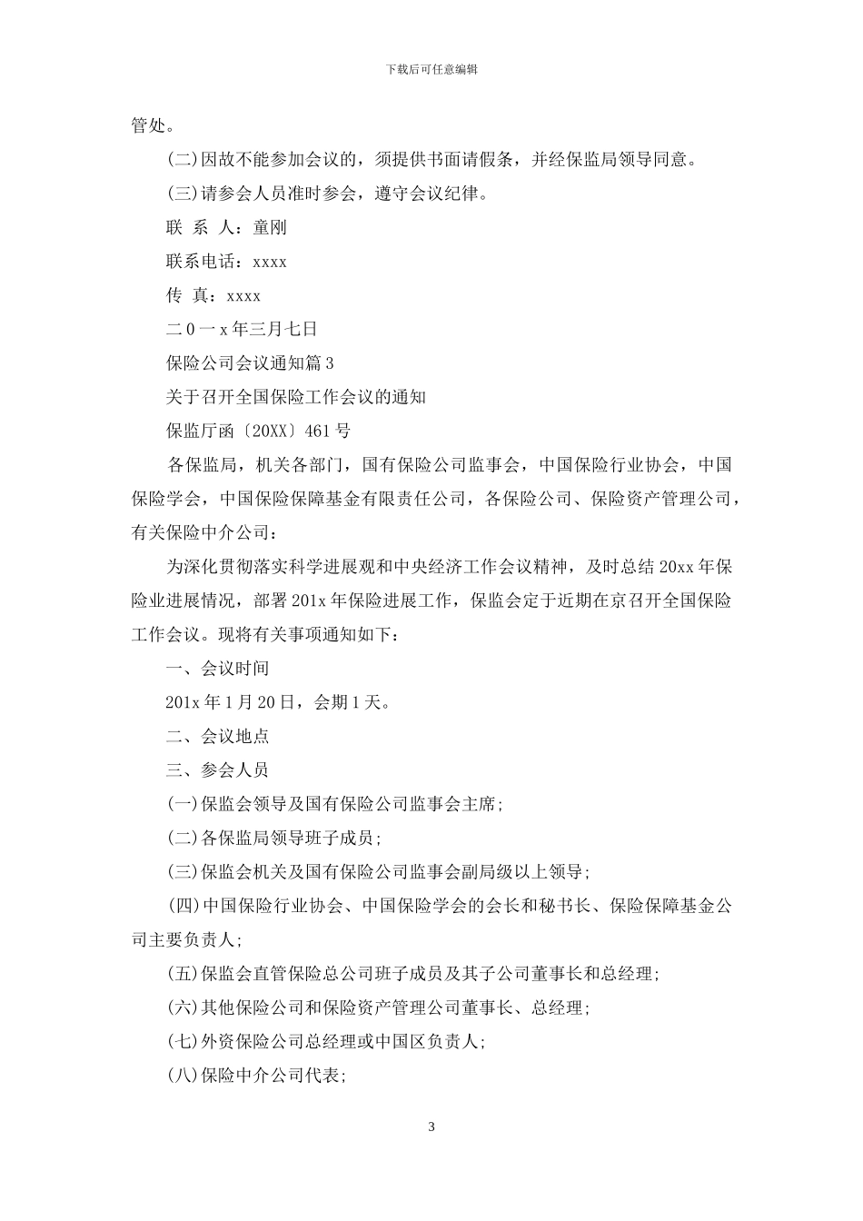 保险公司会议通知_第3页