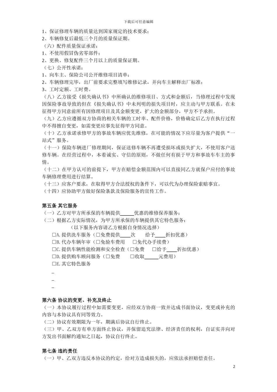 保险公司和修理厂合作协议书_第2页