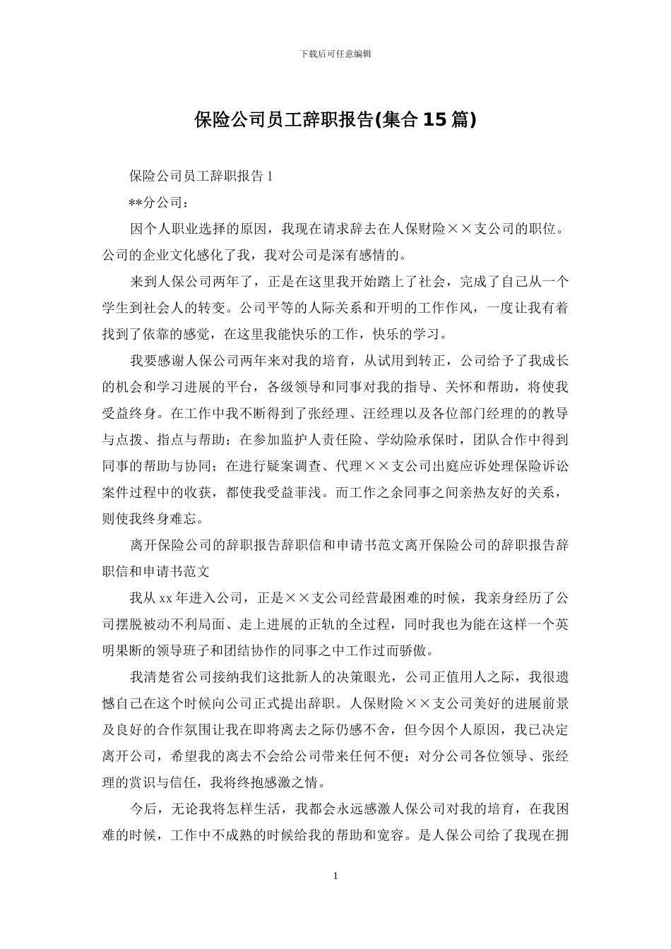 保险公司员工辞职报告_第1页