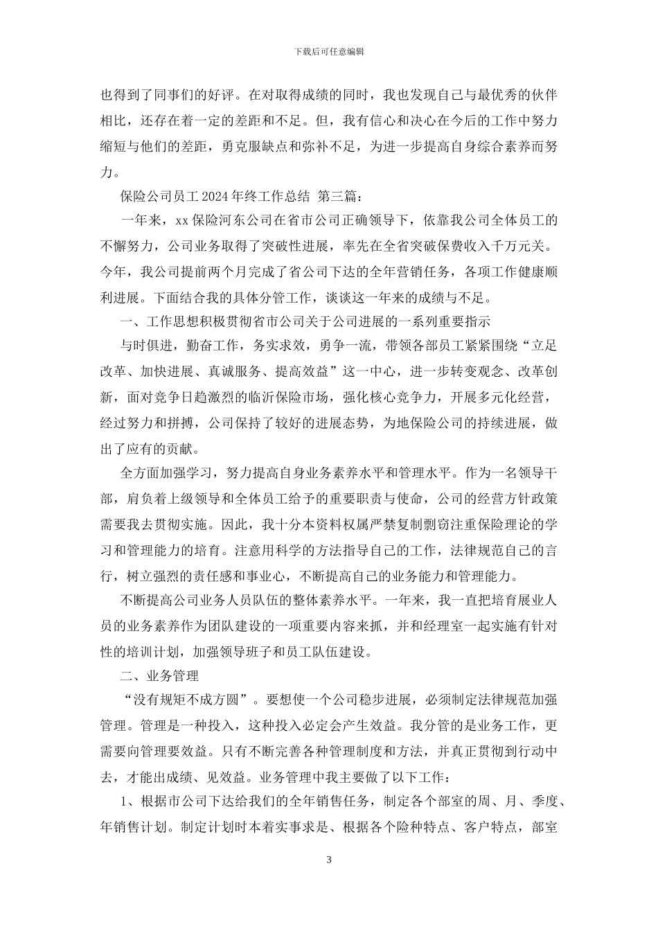 保险公司员工2024年终工作总结_第3页