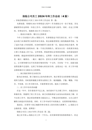 保险公司员工2024年终工作总结