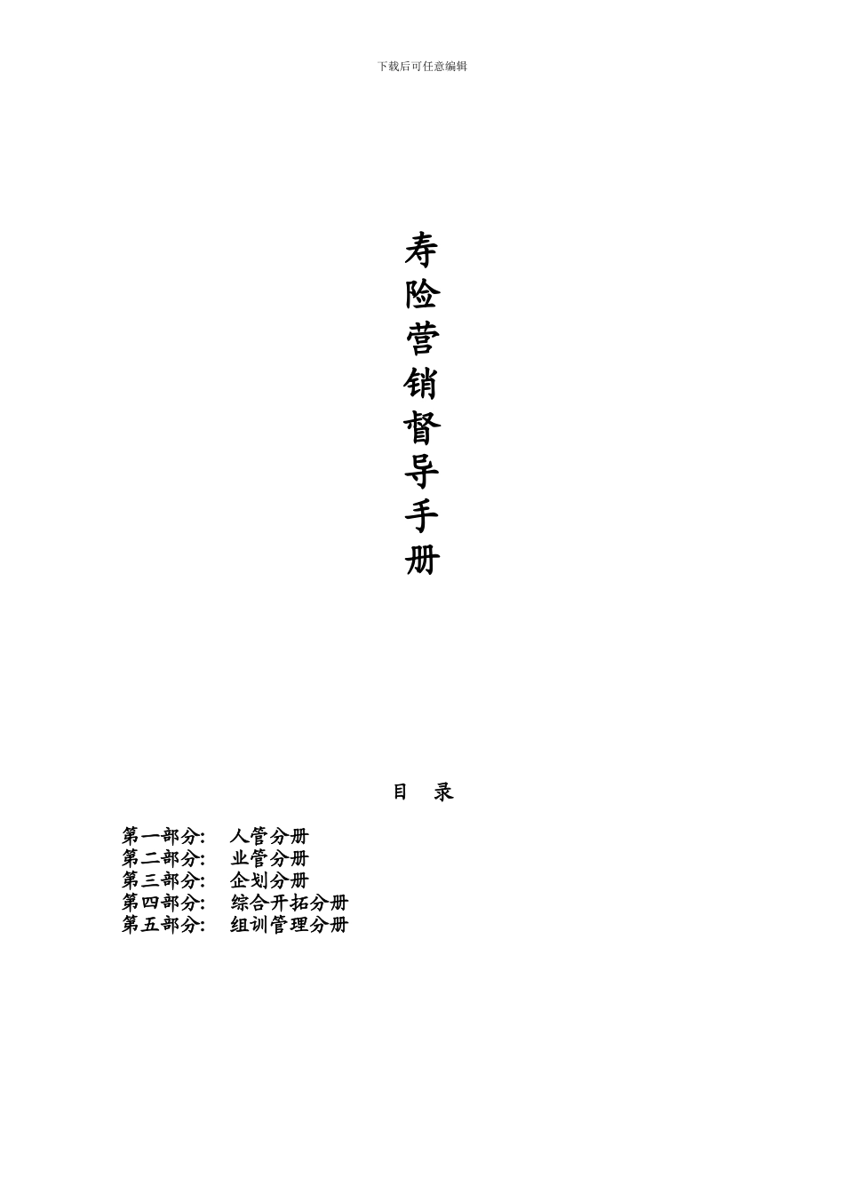 保险公司寿险营销督导手册_第1页