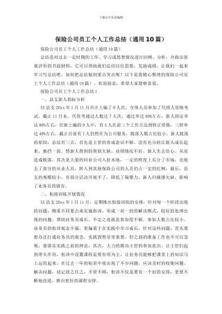 保险公司员工个人工作总结