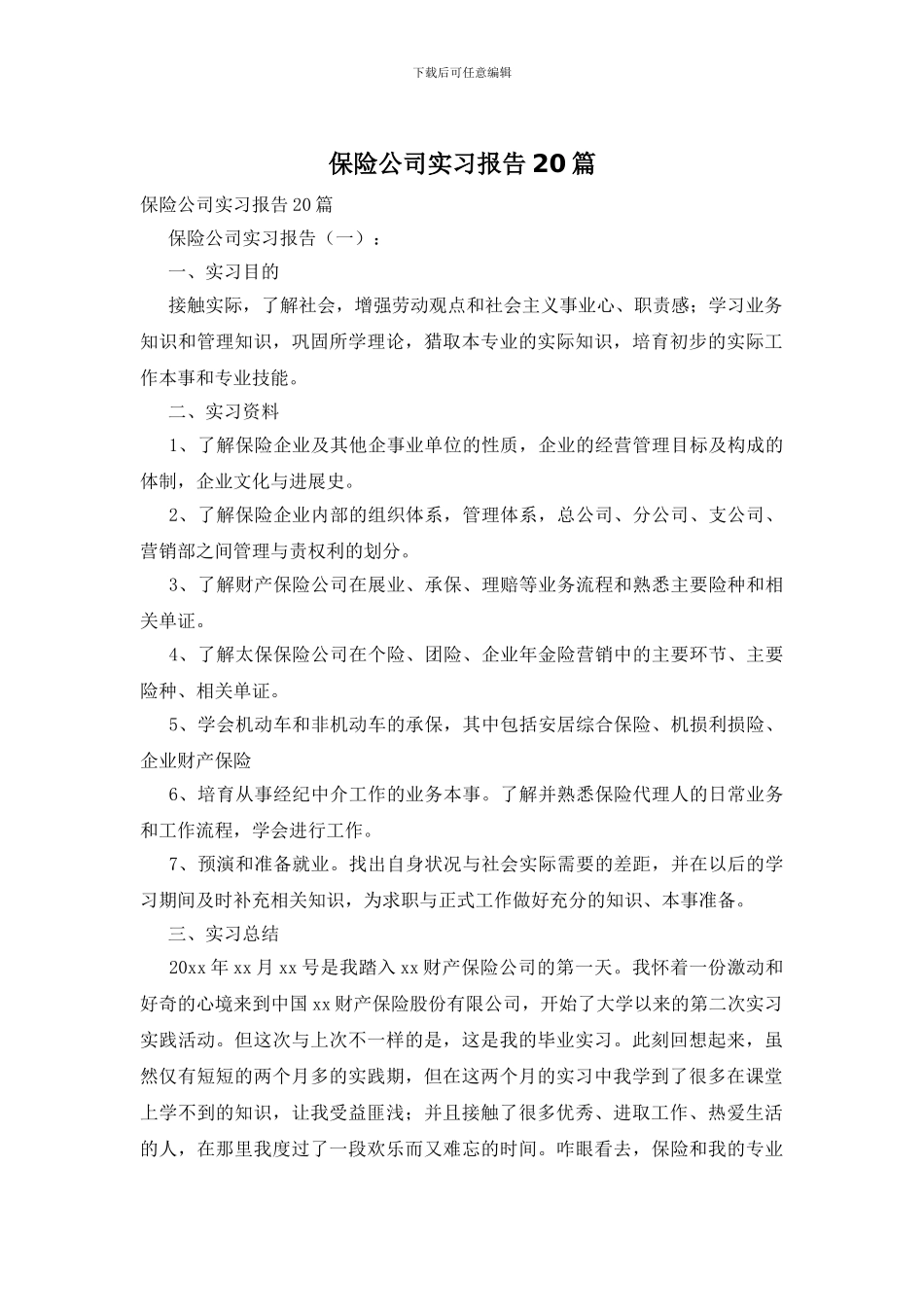 保险公司实习报告20篇_第1页