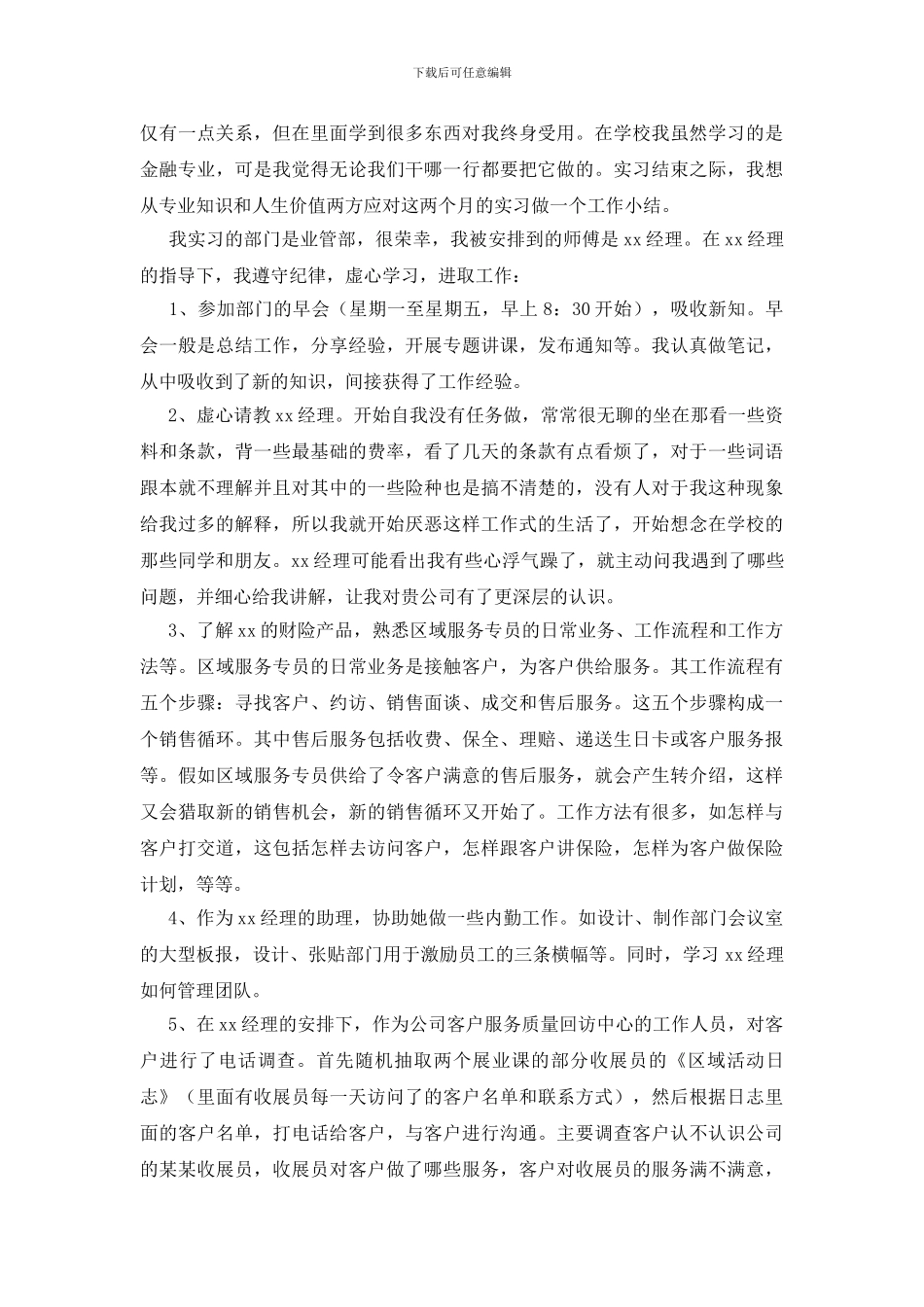 保险公司实习报告20篇_第2页