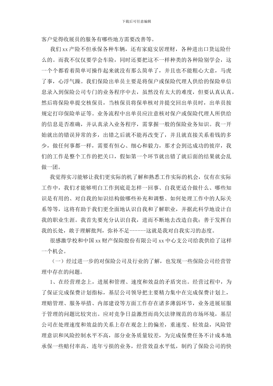 保险公司实习报告20篇_第3页