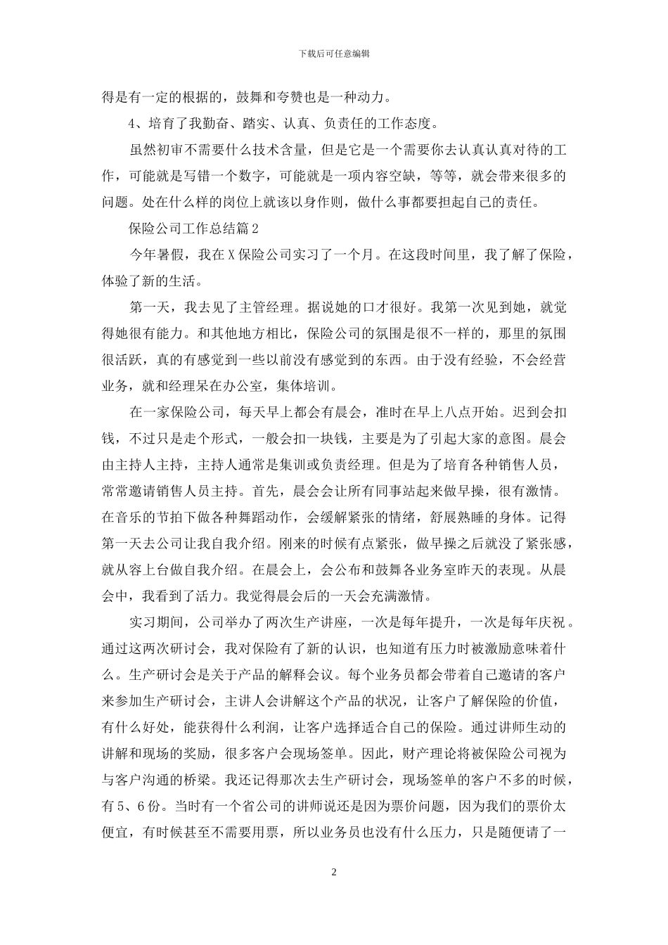 保险公司工作总结4篇_第2页