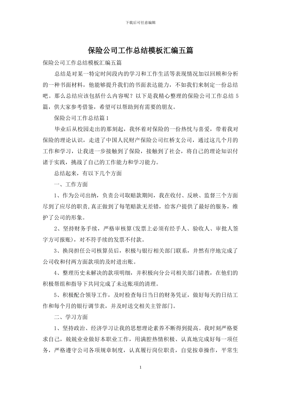 保险公司工作总结模板汇编五篇_第1页