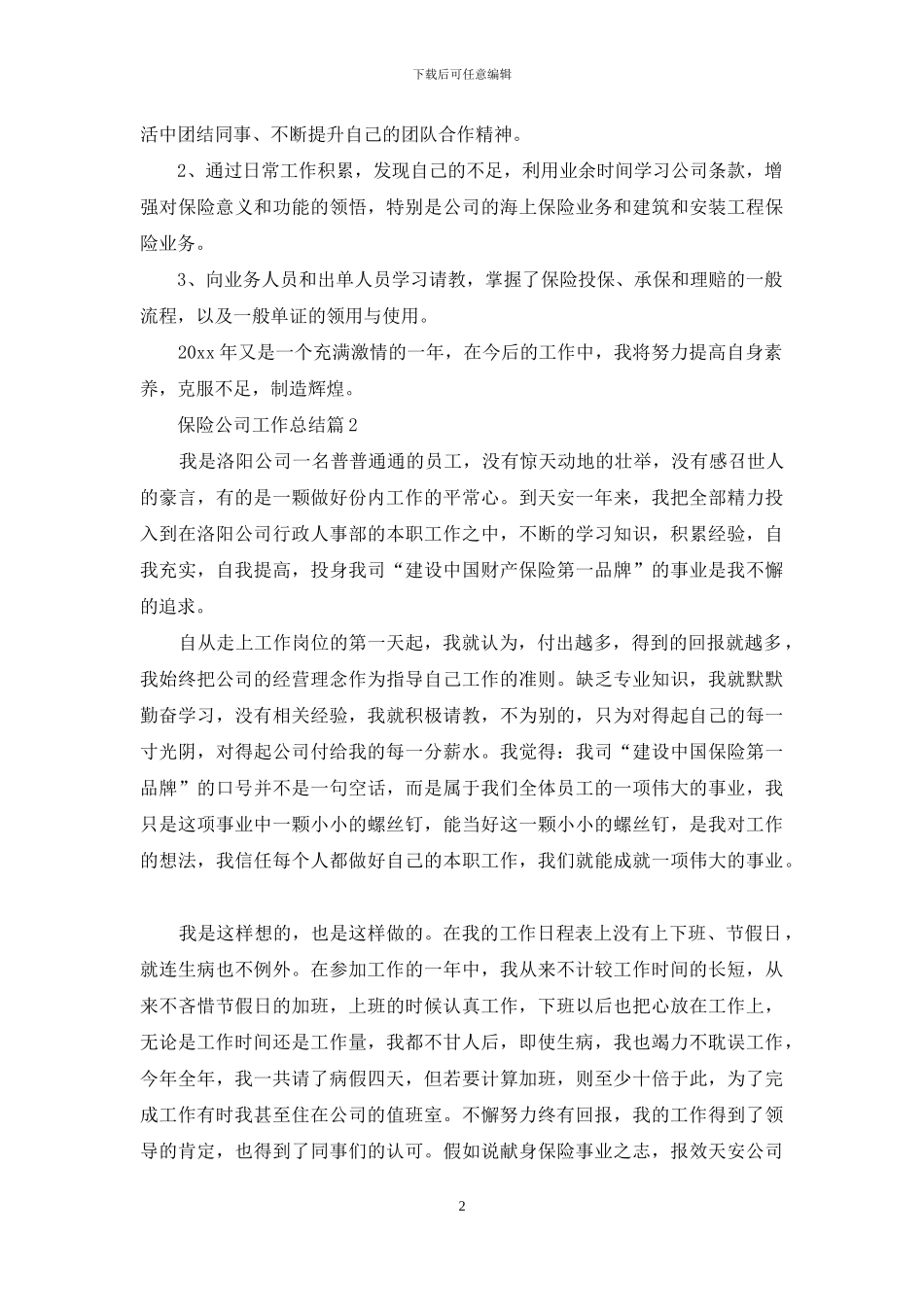 保险公司工作总结模板汇编五篇_第2页