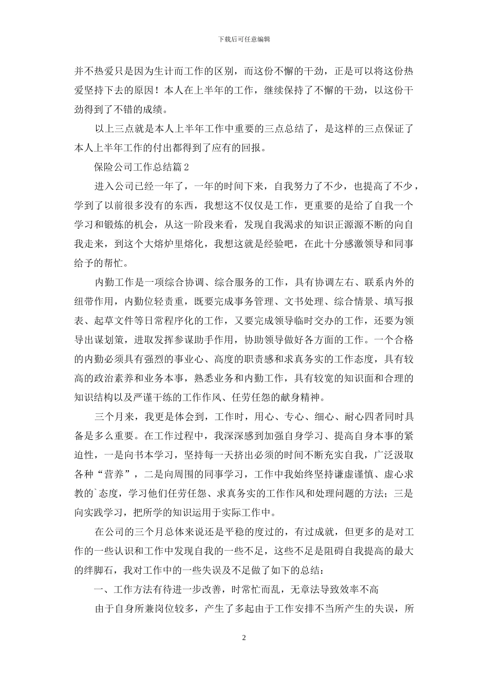 保险公司工作总结模板集合六篇_第2页
