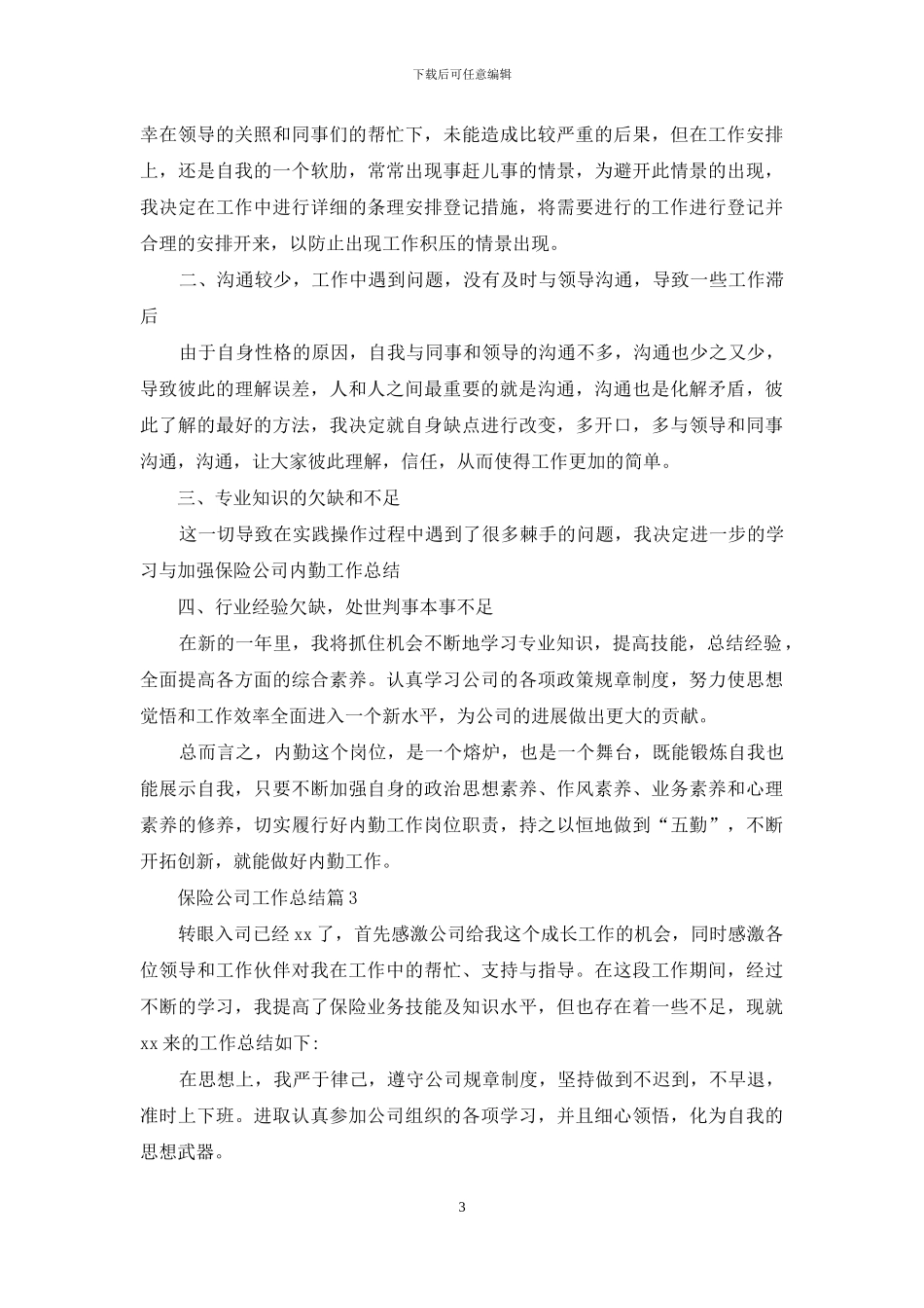 保险公司工作总结模板集合六篇_第3页