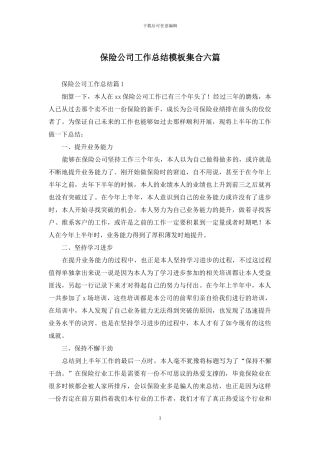 保险公司工作总结模板集合六篇