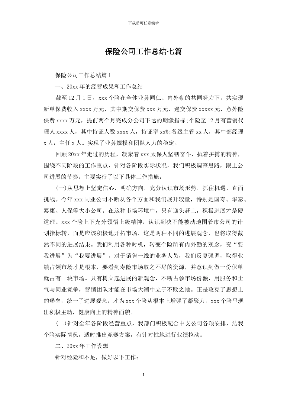保险公司工作总结七篇-1_第1页