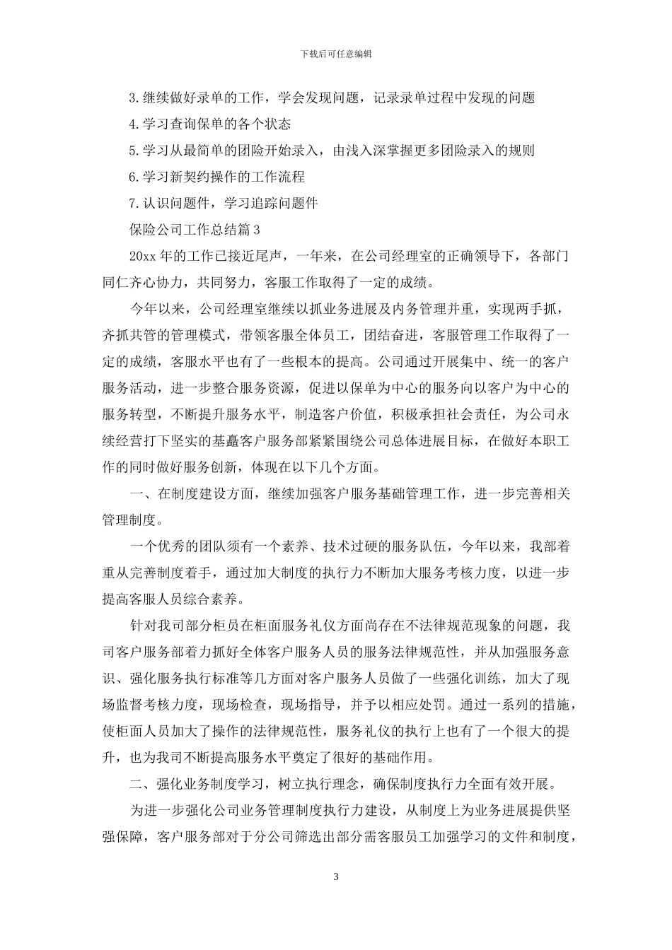保险公司工作总结七篇-1_第3页