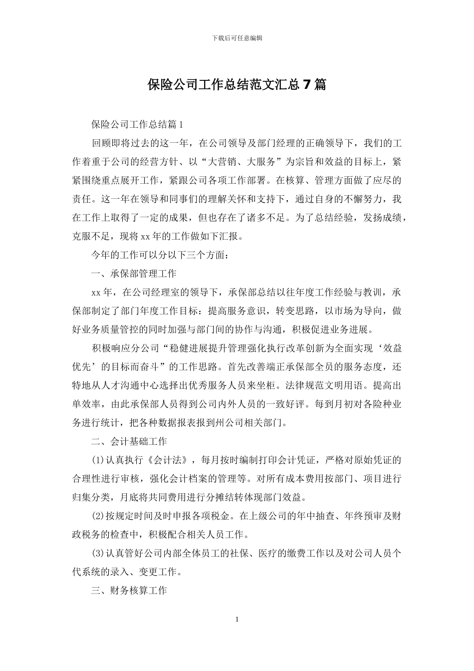 保险公司工作总结范文汇总7篇_第1页