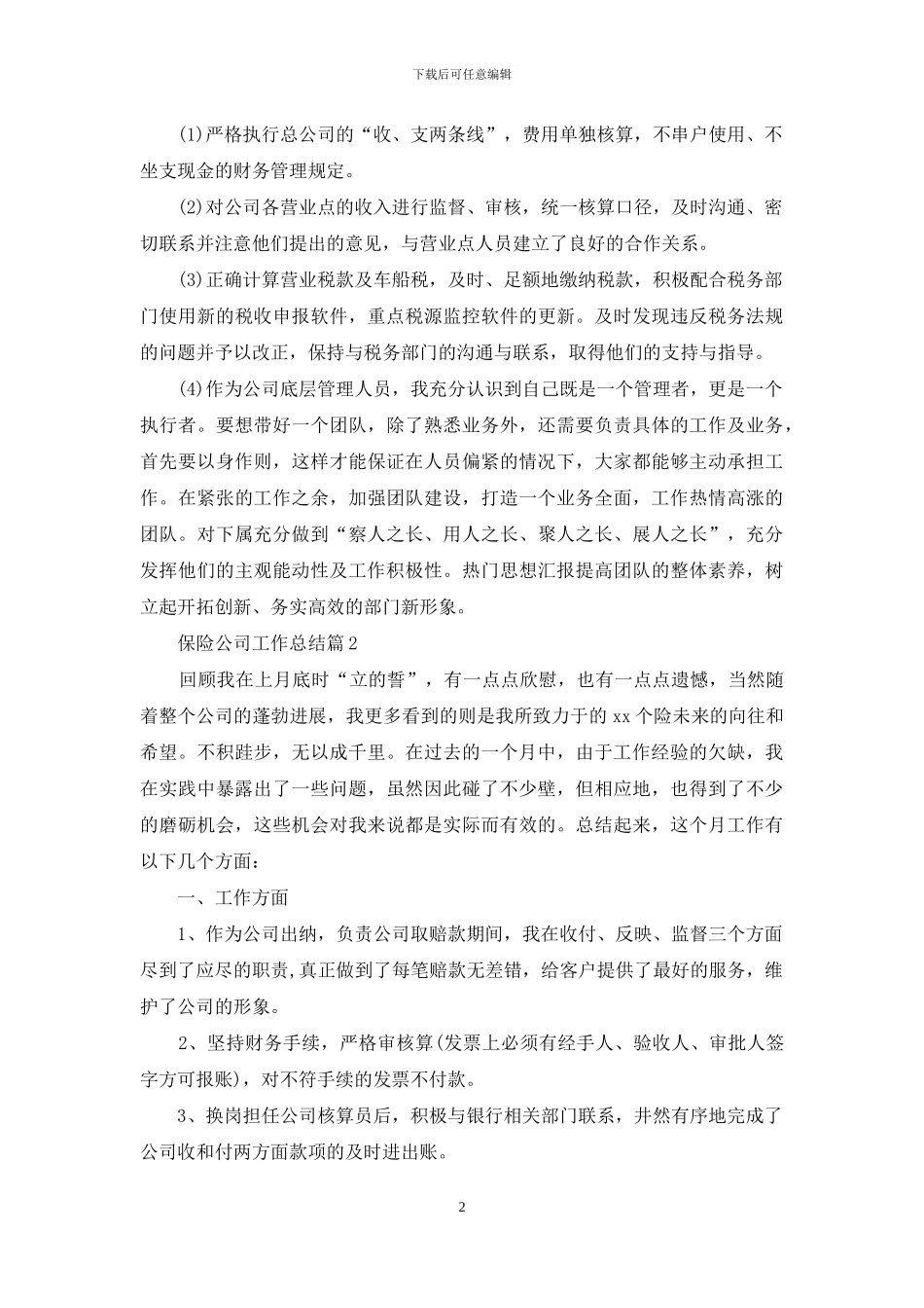 保险公司工作总结范文汇总7篇_第2页