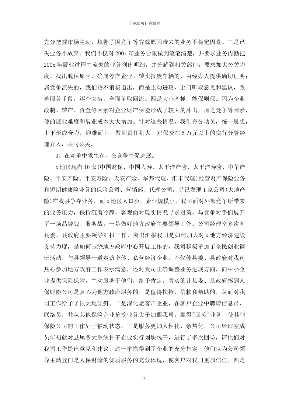 保险公司工作总结汇总六篇_第2页