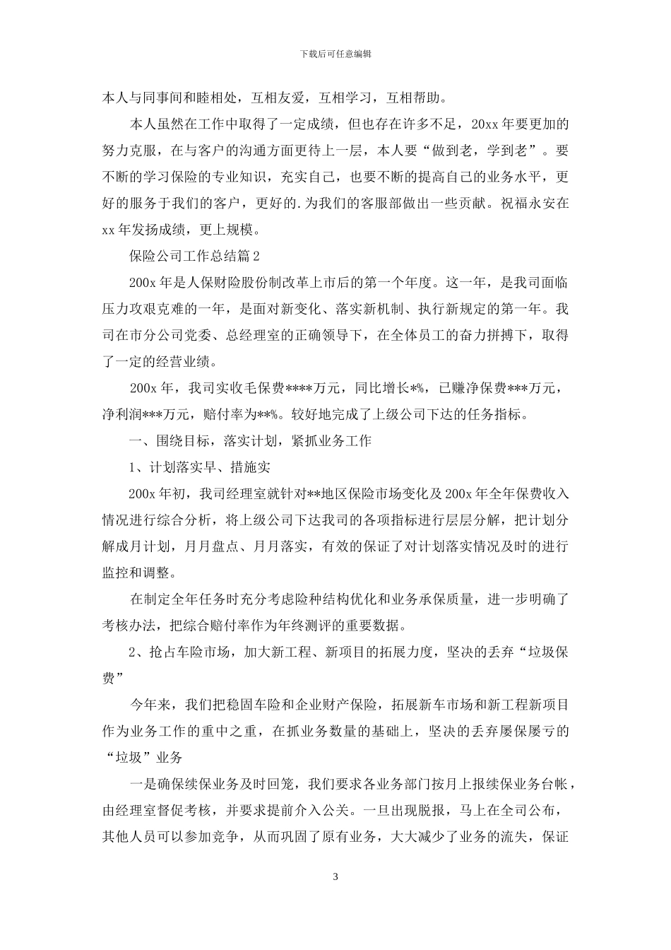 保险公司工作总结范文7篇_第3页