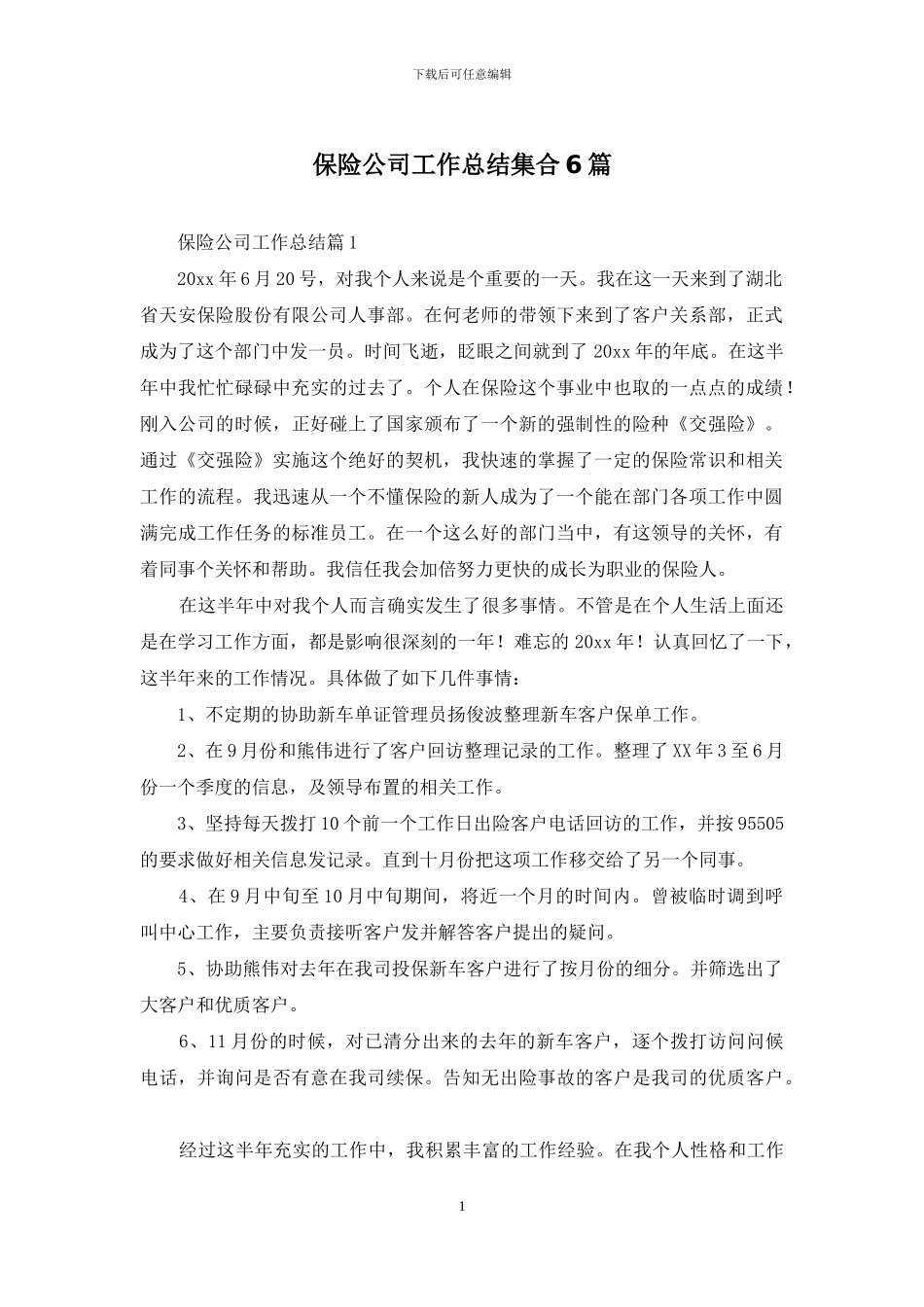 保险公司工作总结集合6篇_第1页