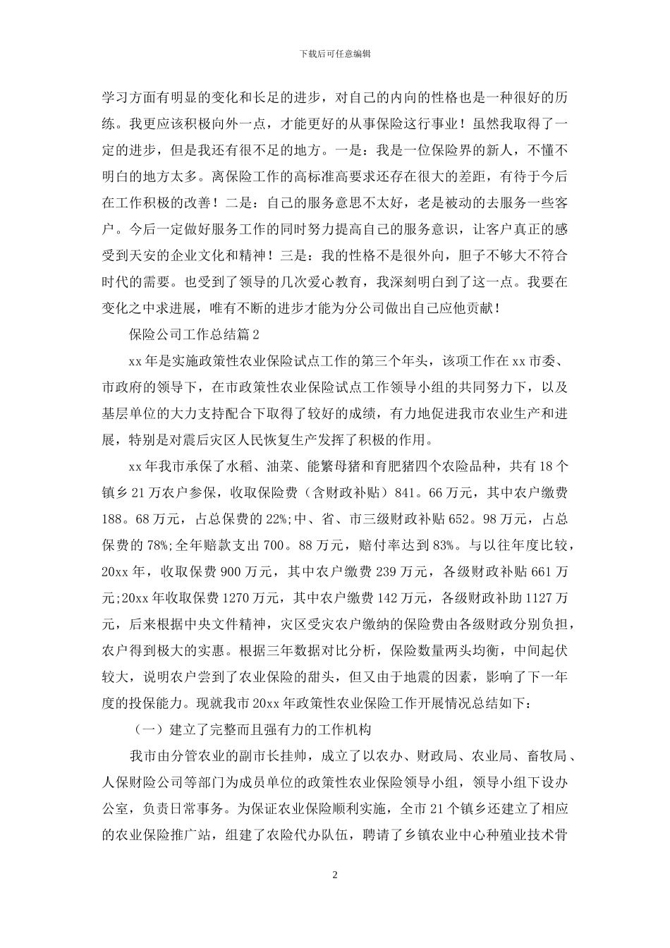 保险公司工作总结集合6篇_第2页