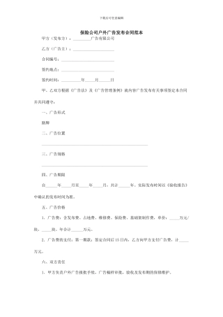 保险公司户外广告发布合同范本