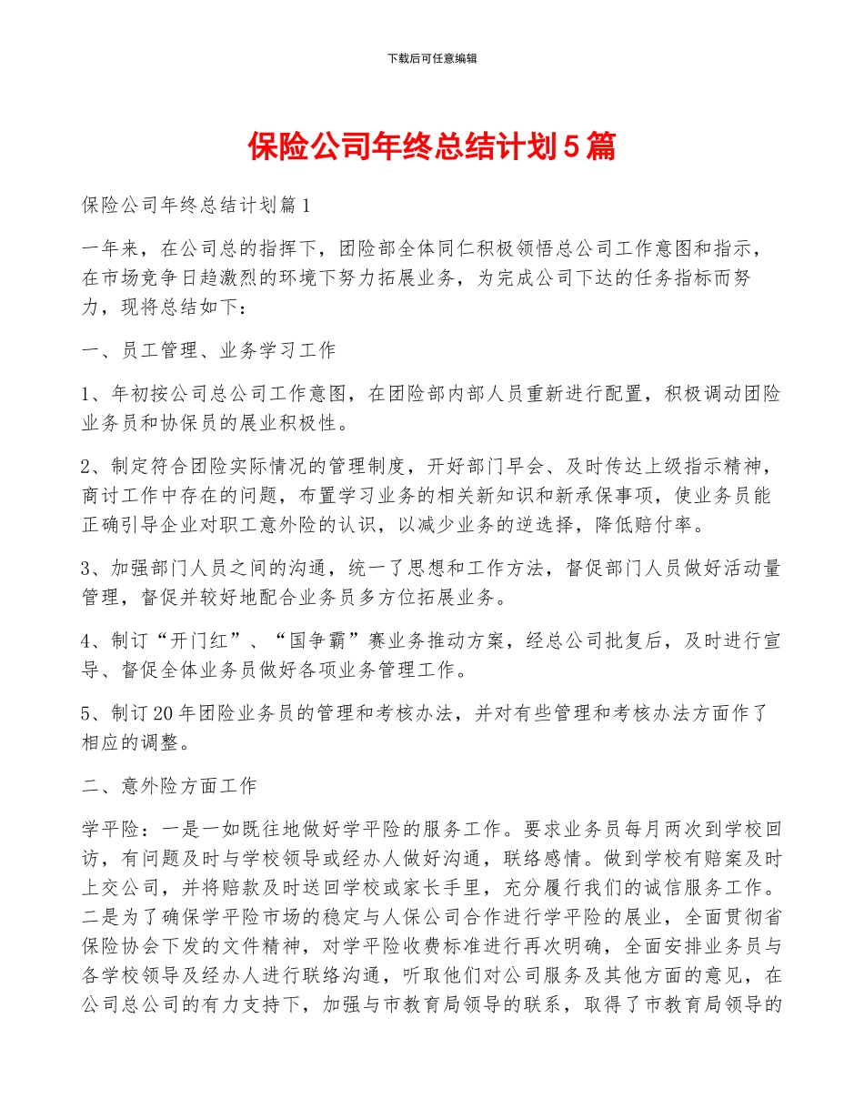 保险公司年终总结计划5篇_第1页