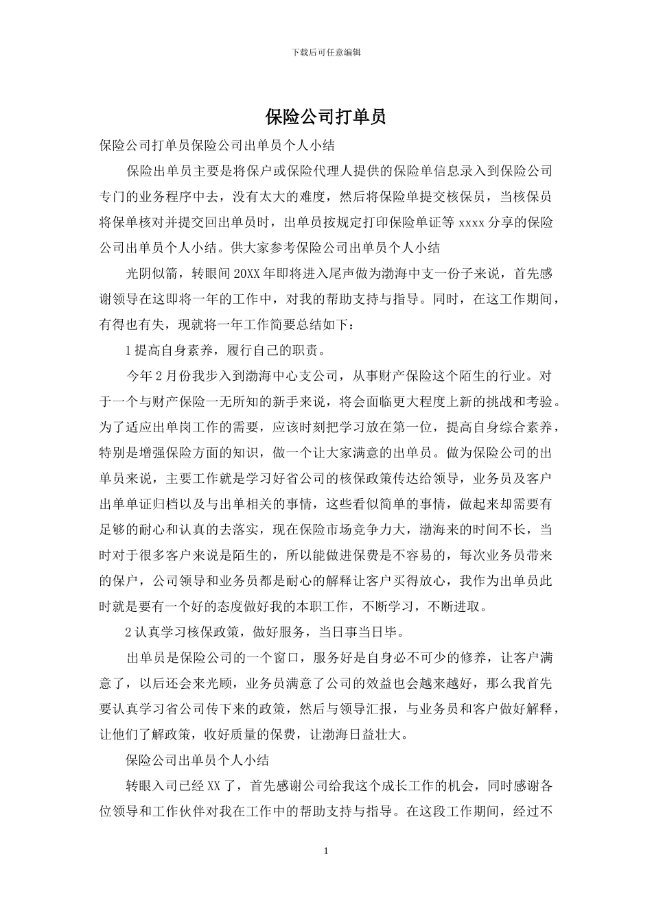 保险公司打单员_第1页