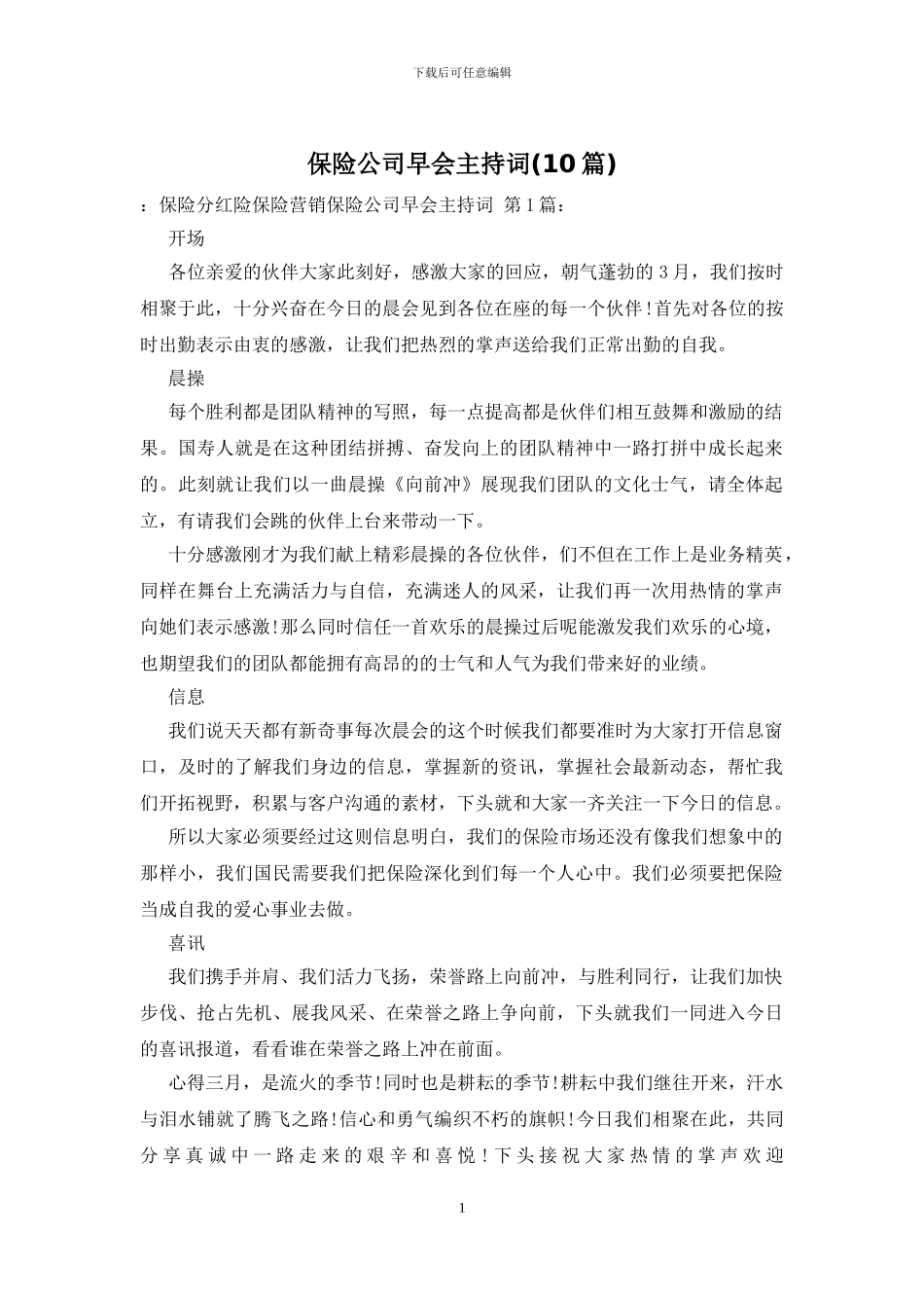 保险公司早会主持词_第1页