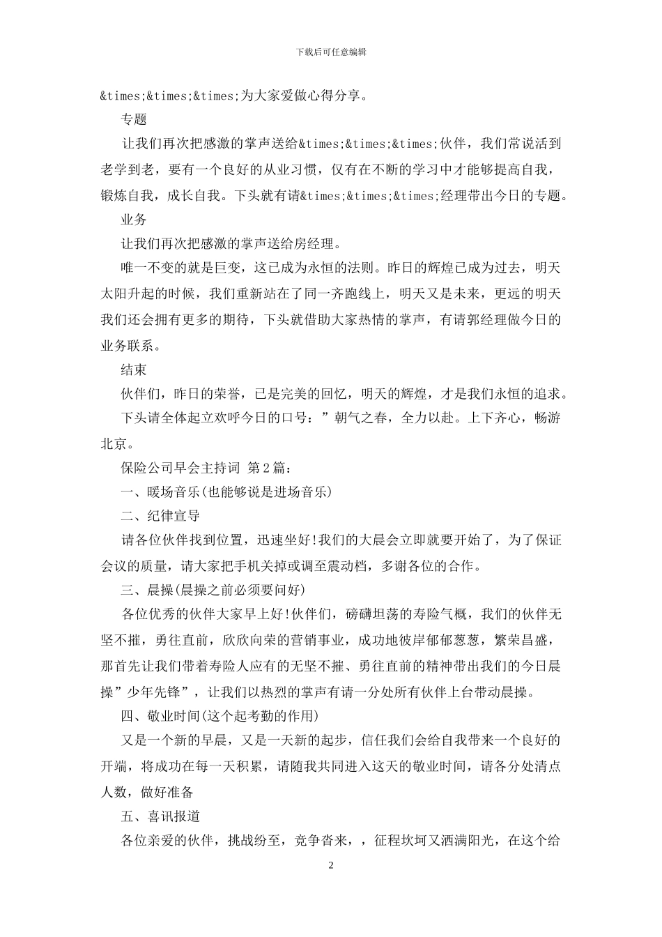 保险公司早会主持词_第2页