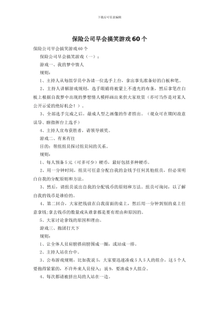 保险公司早会搞笑游戏60个