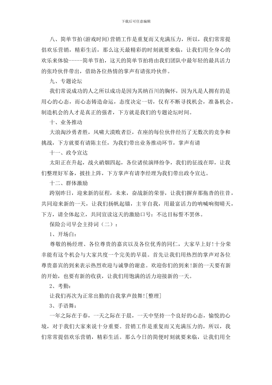 保险公司早会主持词10篇_第2页