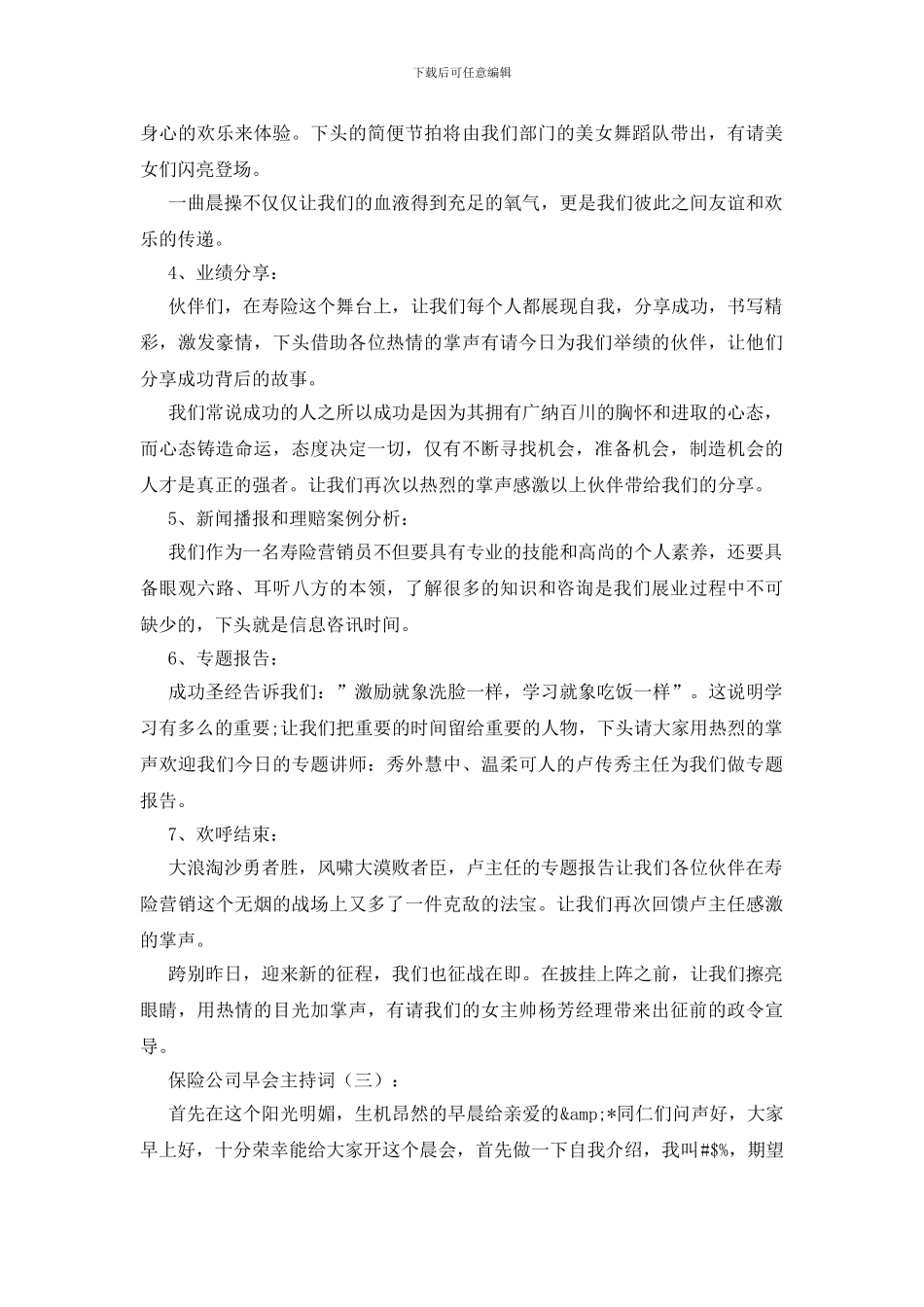 保险公司早会主持词10篇_第3页