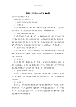 保险公司早会主持词10篇