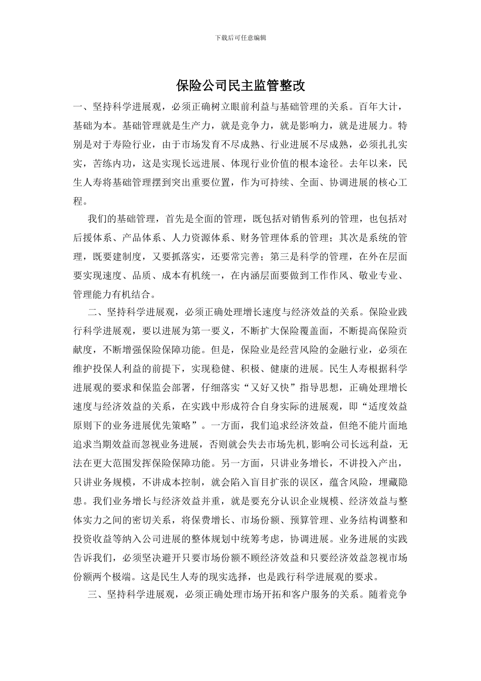 保险公司民主监管整改_第1页