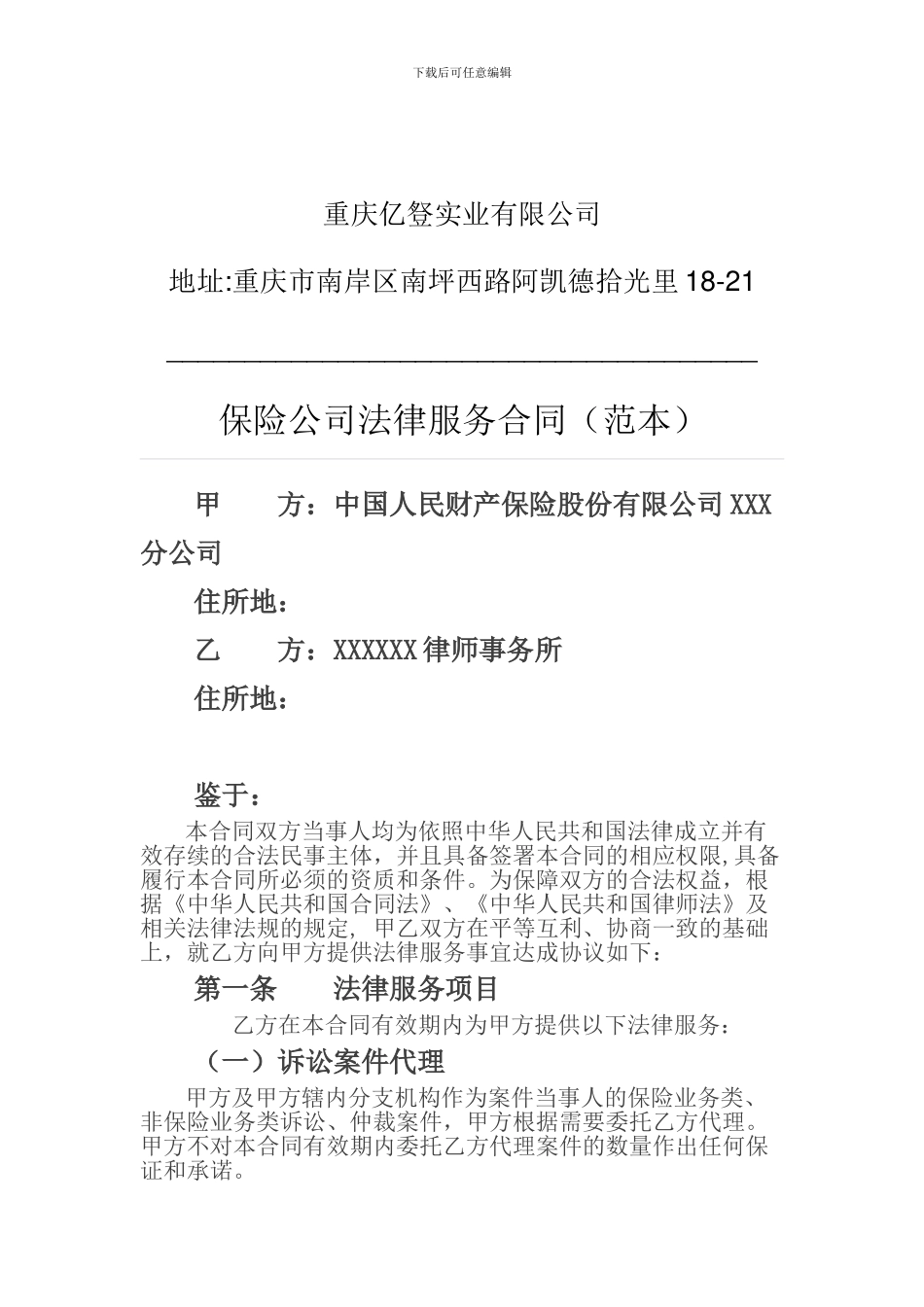 保险公司法律服务合同_第1页