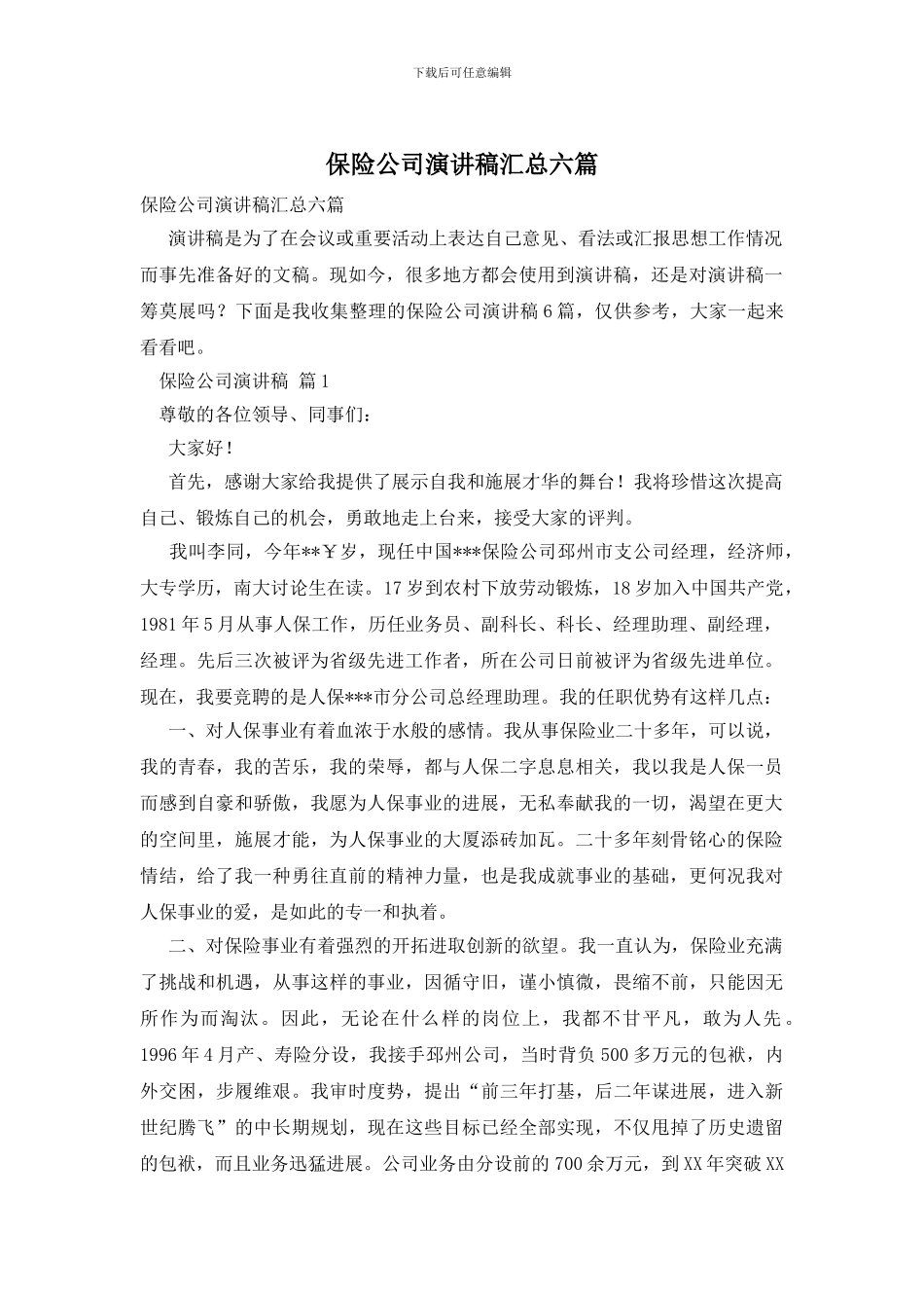 保险公司演讲稿汇总六篇_第1页