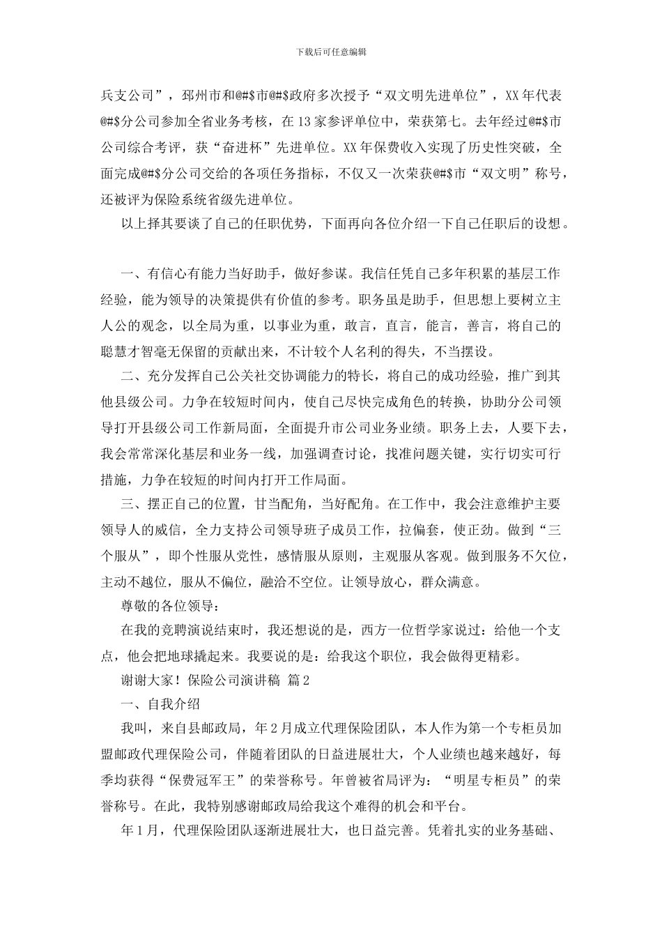 保险公司演讲稿汇总六篇_第3页