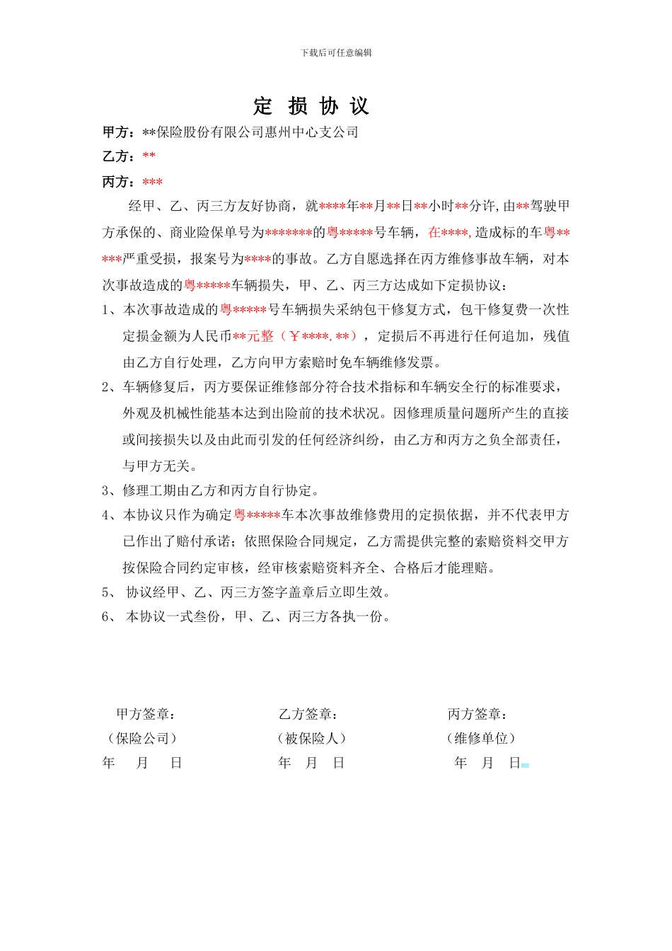 保险公司的定损协议样本_第1页