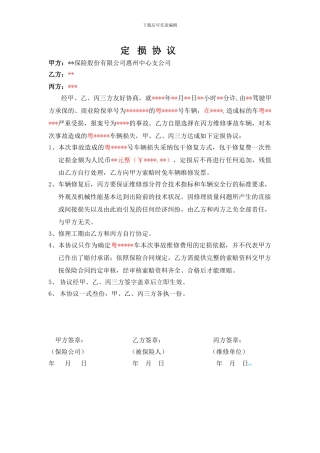 保险公司的定损协议样本
