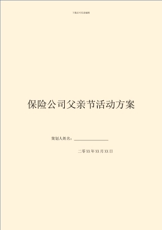 保险公司父亲节活动方案