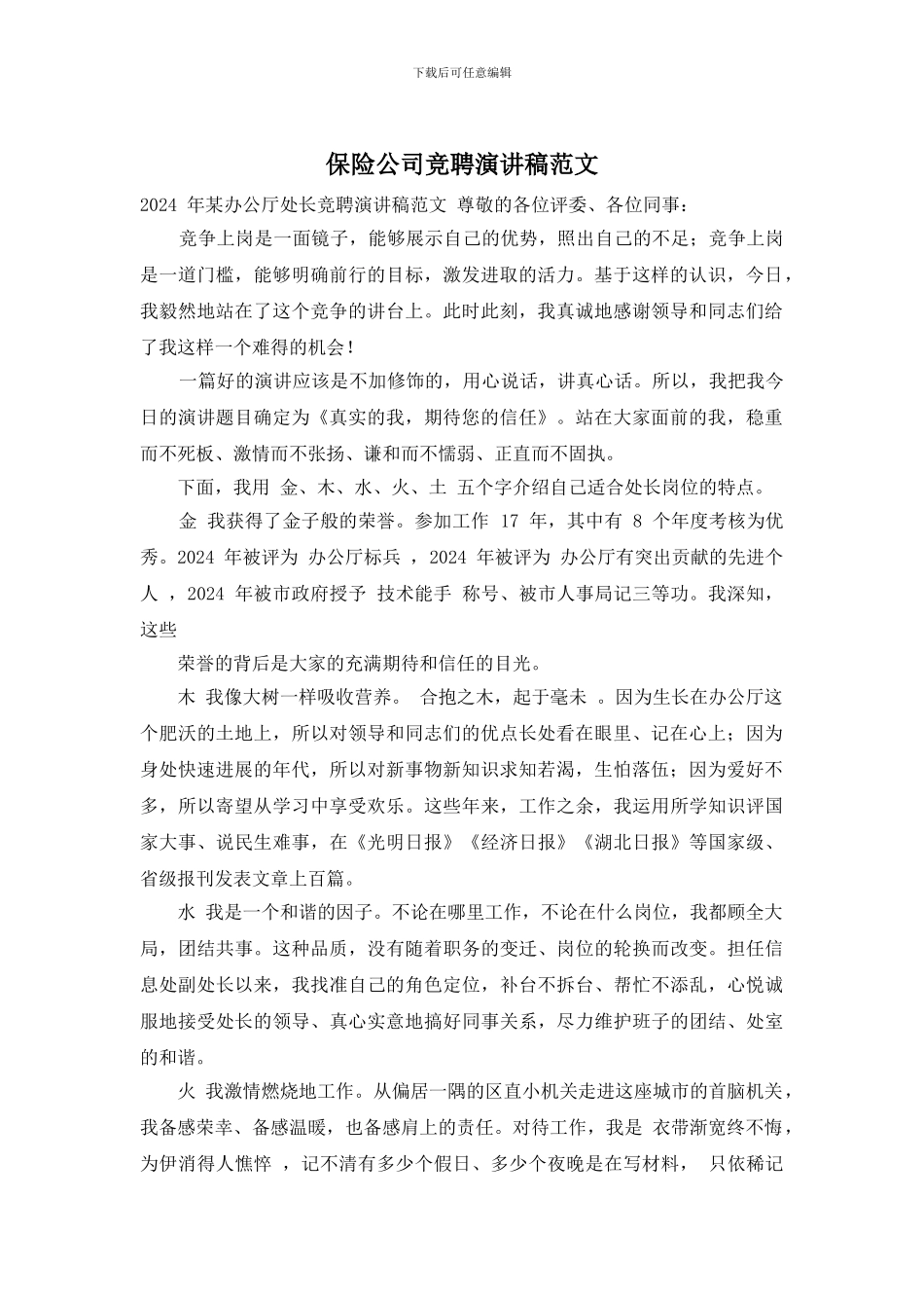 保险公司竞聘演讲稿范文_第1页