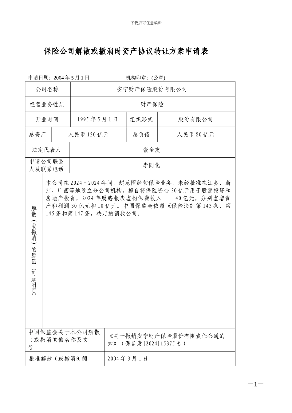 保险公司解散或撤销时资产协议转让方案申请表_第1页