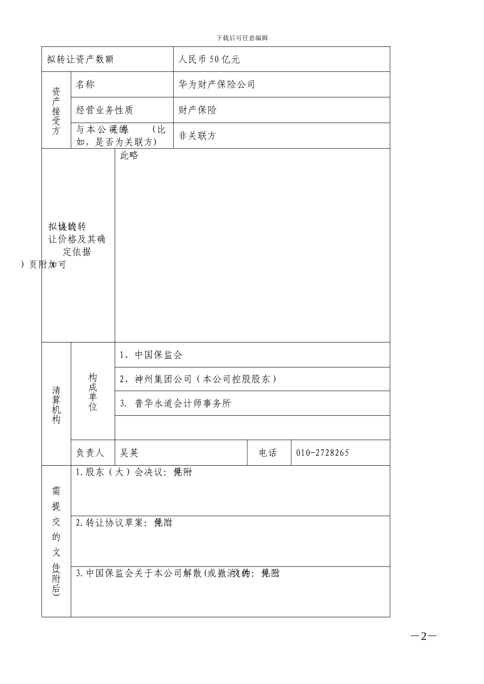 保险公司解散或撤销时资产协议转让方案申请表_第2页