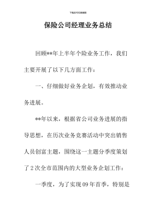 保险公司经理业务总结