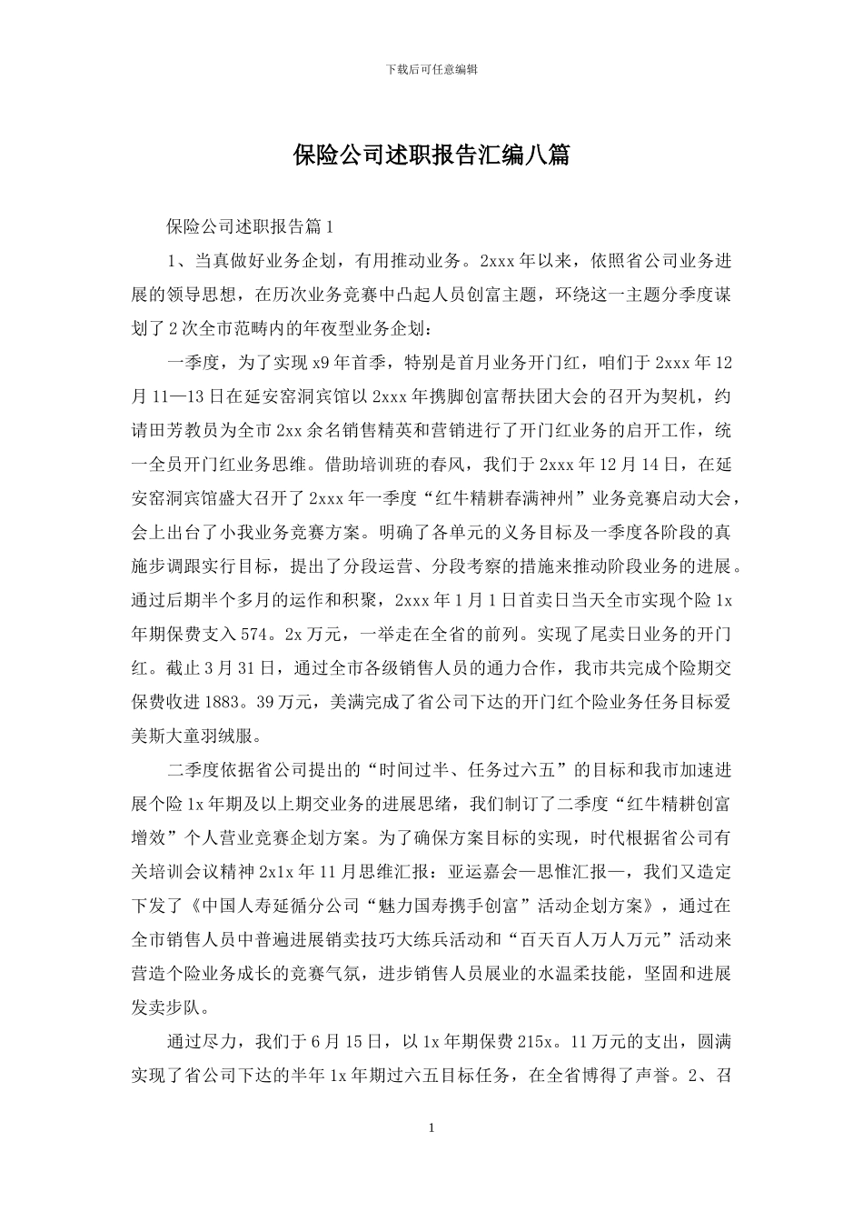 保险公司述职报告汇编八篇_第1页