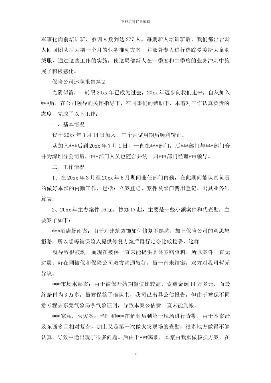 保险公司述职报告汇编八篇_第3页