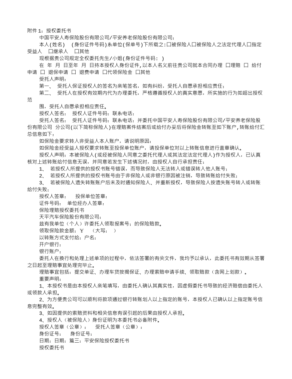 保险公司转账委托书范本_第1页